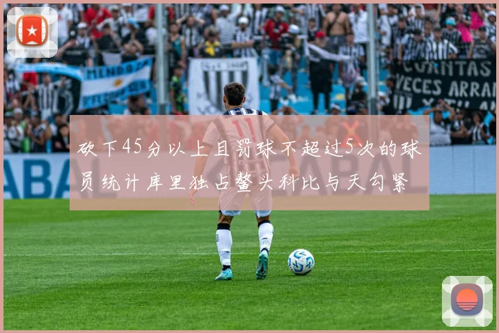 砍下45分以上且罚球不超过5次的球员统计库里独占鳌头科比与天勾紧随其后