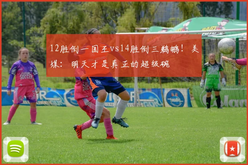 12胜倒一国王vs14胜倒三鹈鹕！美媒：明天才是真正的超级碗