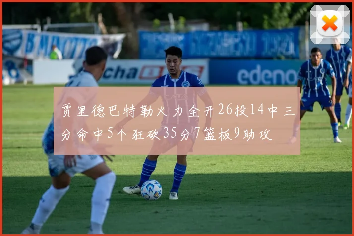 贾里德巴特勒火力全开26投14中三分命中5个狂砍35分7篮板9助攻