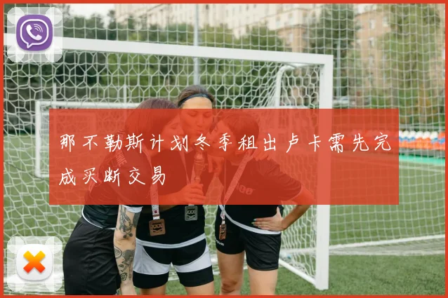 那不勒斯计划冬季租出卢卡需先完成买断交易