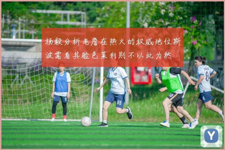 杨毅分析老詹在热火的权威地位斯波需看其脸色莱利则不以此为然