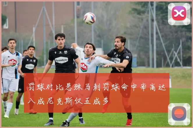 罚球对比悬殊马刺罚球命中率高达八成尼克斯仅五成多