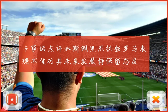 卡萨诺点评加斯佩里尼执教罗马表现不佳对其未来发展持保留态度