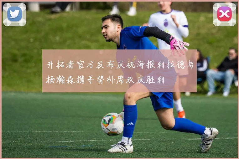 开拓者官方发布庆祝海报利拉德与杨瀚森携手替补席欢庆胜利