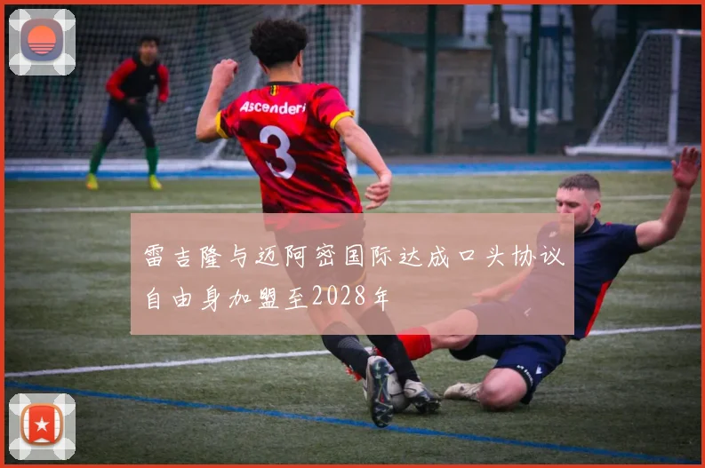 雷吉隆与迈阿密国际达成口头协议自由身加盟至2028年