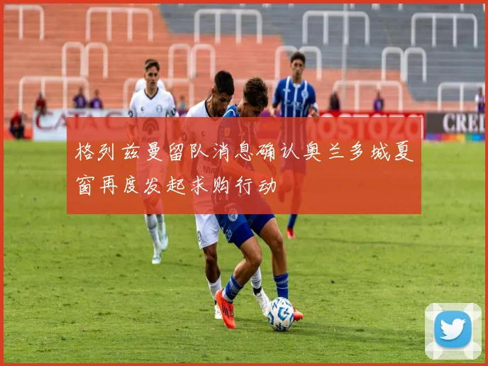 格列兹曼留队消息确认奥兰多城夏窗再度发起求购行动