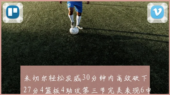 米切尔轻松发威30分钟内高效砍下27分4篮板4助攻第三节完美表现6中6