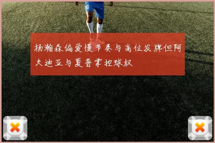 杨瀚森偏爱慢节奏与高位发牌但阿夫迪亚与夏普掌控球权