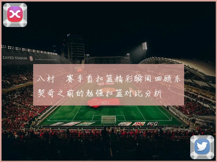 八村塁赛季首扣篮精彩瞬间回顾东契奇之前的勉强扣篮对比分析
