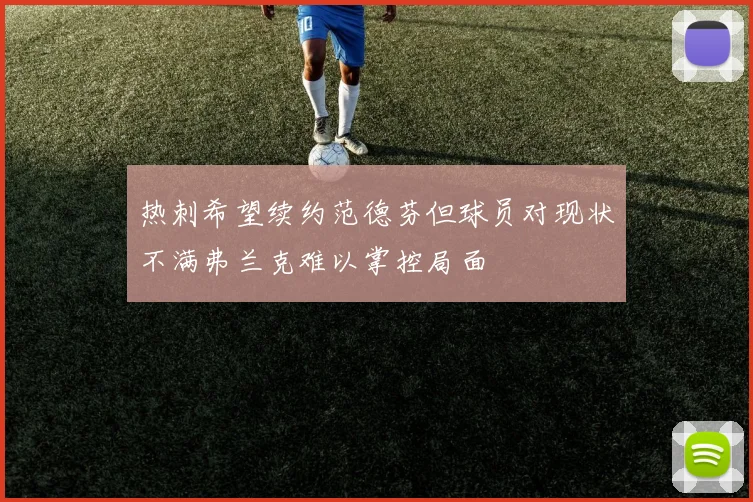 热刺希望续约范德芬但球员对现状不满弗兰克难以掌控局面